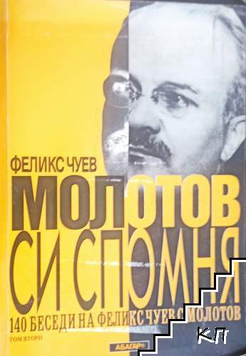 Молотов си спомня. Том 2