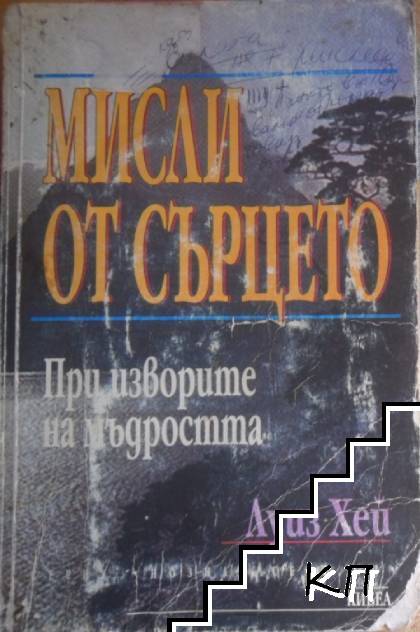 Мисли от сърцето