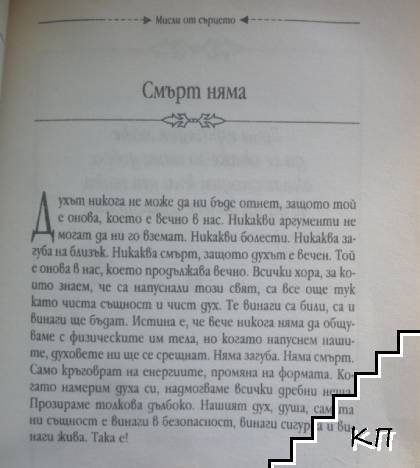 Мисли от сърцето - снимка 3