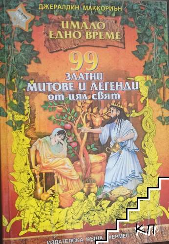99 златни митове и легенди от цял свят