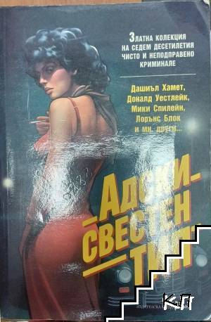 Адски свестен тип