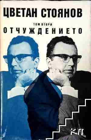 Съчинения в два тома. Том 2: Отчуждението