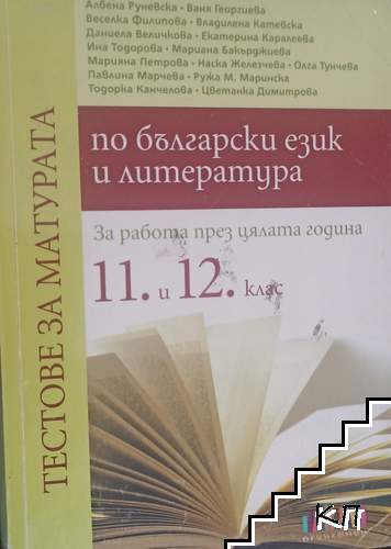 Тестове за матурата по български език и литература за 11. и 12. клас