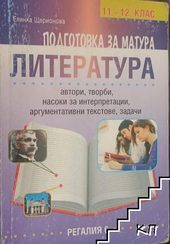 Подготовка за матура по литература за 11.-12. клас