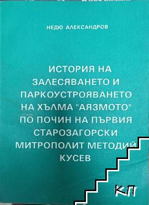 История на залесяването и паркоустрояването на хълма "Аязмото" по почин на първия старозагорски митрополит Методий Кусев