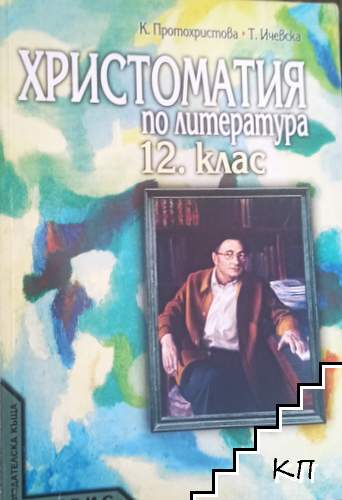 Христоматия по литература за 12. клас