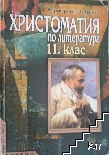 Христоматия по литература за 11. клас