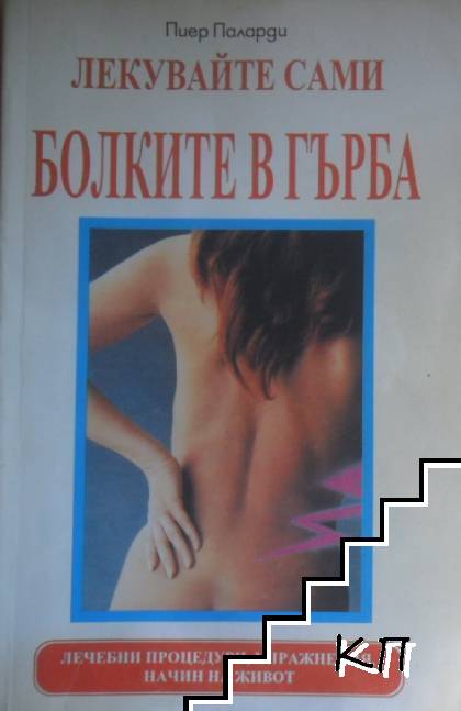 Лекувайте сами болките в гърба