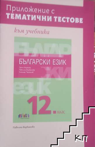 Приложение с тематични тестове към учебника по български език за 12. клас Приложение с тематични тестове към учебника по български език за 12. клас