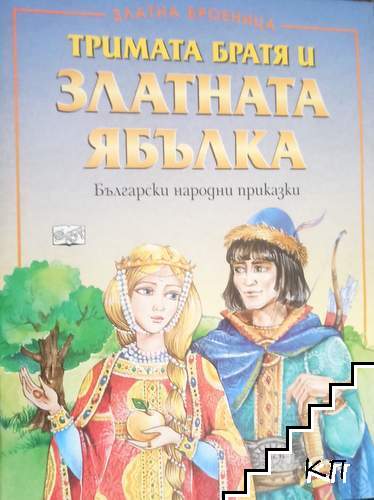 Тримата братя и златната ябълка Тримата братя и златната ябълка