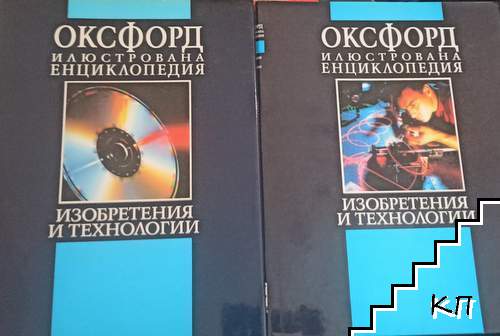 Оксфорд. Илюстрована енциклопедия. Том 3. Част 1-2: Изобретения и технологии Оксфорд. Илюстрована енциклопедия. Том 3. Част 1-2: Изобретения и технологии