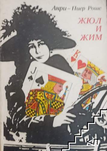 Жюл и Жим Жюл и Жим