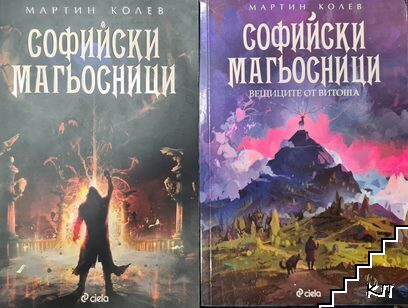 Софийски магьосници / Вещиците от Витоша
