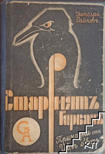 Приказки на стария гарван Приказки на стария гарван