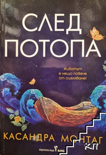 След потопа След потопа