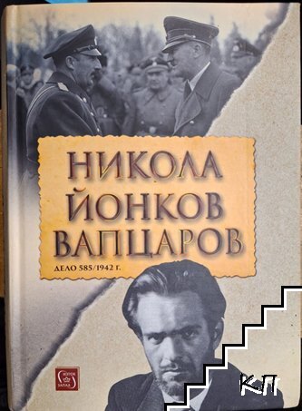 Никола Йонков Вапцаров. Дело 585-1942 г.