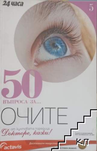 50 въпроса за... Очите 50 въпроса за... Очите
