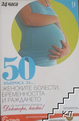 50 въпроса за... Женските болести, бременността и раждането 50 въпроса за... Женските болести, бременността и раждането
