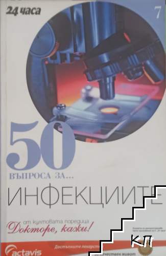 50 въпроса за... Инфекциите 50 въпроса за... Инфекциите