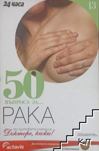 50 въпроса за... Рака 50 въпроса за... Рака