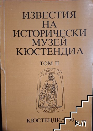 Известия на Исторически музей - Кюстендил. Том 2