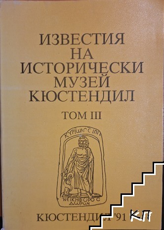 Известия на Исторически музей - Кюстендил. Том 3 Известия на Исторически музей - Кюстендил. Том 3