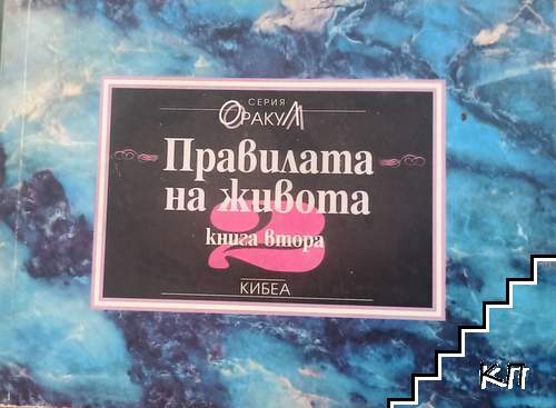 Правилата на живота. Книга 2 Правилата на живота. Книга 2