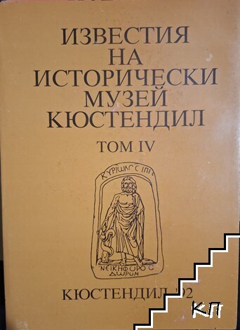 Известия на Исторически музей - Кюстендил. Том 4 Известия на Исторически музей - Кюстендил. Том 4