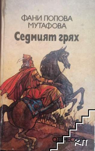 Седмият грях Седмият грях