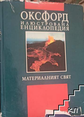Оксфорд. Илюстрована енциклопедия. Том 1: Материалният свят Оксфорд. Илюстрована енциклопедия. Том 1: Материалният свят