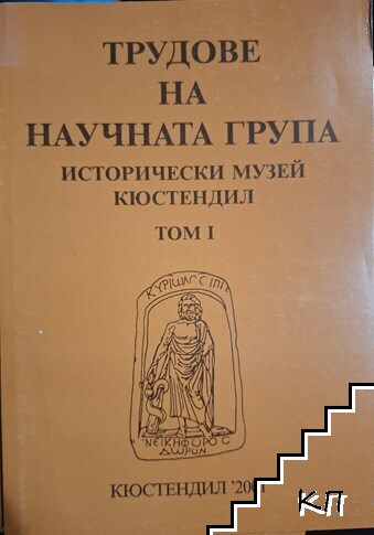 Трудове на научната група - исторически музей Кюстендил. Том 1 Трудове на научната група - исторически музей Кюстендил. Том 1