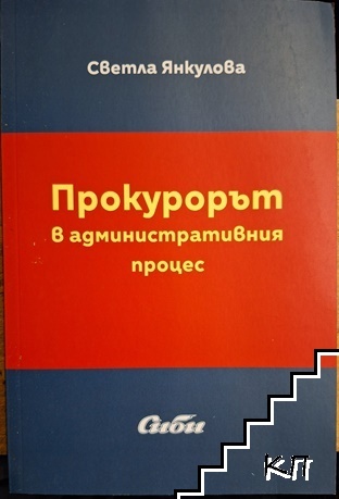 Прокурорът в административния процес