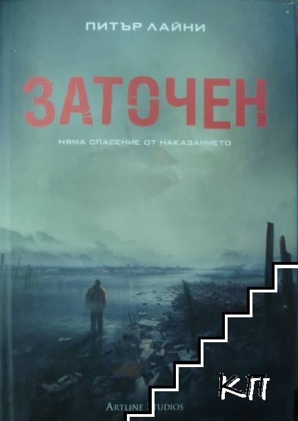 Заточен