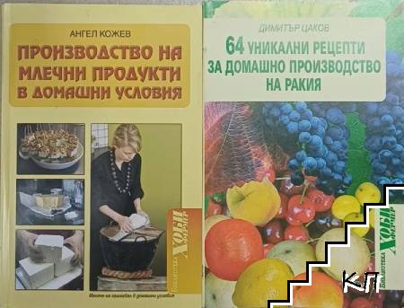 Производство на млечни продукти в домашни условия / 64 уникални рецепти за домашно производство на ракия Производство на млечни продукти в домашни условия / 64 уникални рецепти за домашно производство на ракия