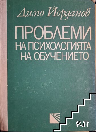 Проблеми на психологията на обучението