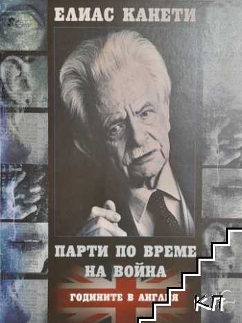 Парти по време на война. Годините в Англия