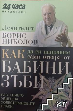 Как да си направим сами отвара от бабини зъби Как да си направим сами отвара от бабини зъби
