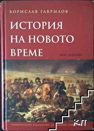 История на новото време. Курс лекции История на новото време. Курс лекции