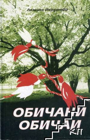 Обичани обичаи Обичани обичаи