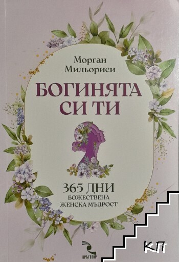 Богинята си ти