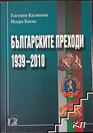 Българските преходи 1939-2010 Българските преходи 1939-2010