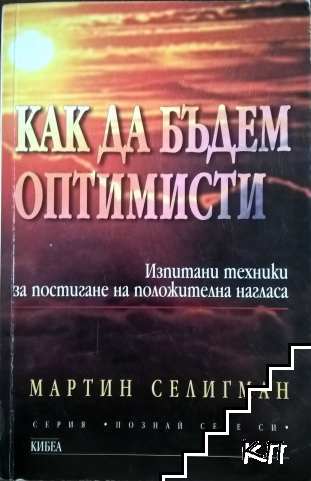 Как да бъдем оптимисти Как да бъдем оптимисти