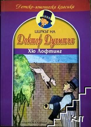 Циркът на доктор Дулитъл Циркът на доктор Дулитъл