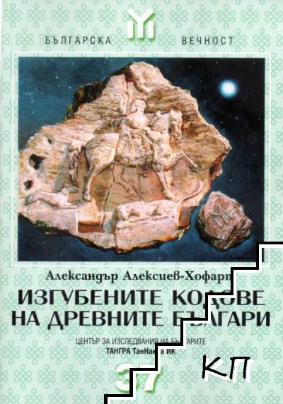Изгубените кодове на древните българи Изгубените кодове на древните българи