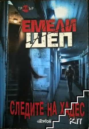 Следите на Хадес Следите на Хадес