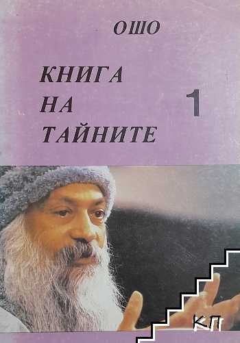 Книга на тайните. Том 1: Лекции върху "Виджяна Бхайрава Тантра" Книга на тайните. Том 1: Лекции върху "Виджяна Бхайрава Тантра"