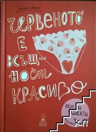 Червеното е всъщност красиво Червеното е всъщност красиво