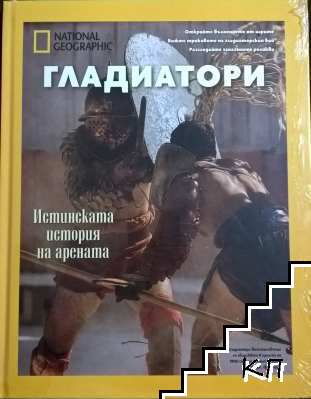 National Geographic: Гладиатори National Geographic: Гладиатори