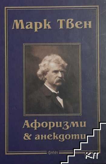 Афоризми и анекдоти