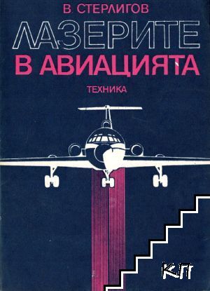 Лазерите в авиацията